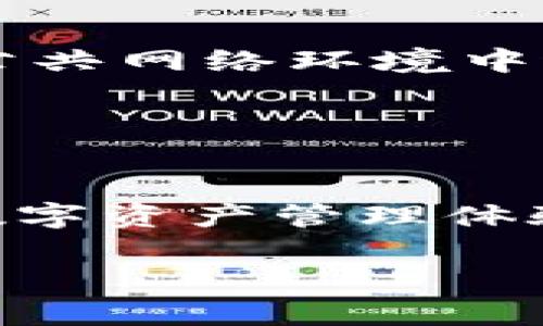 关于“TP钱包如何使用USDT”的问题，下面我将提供一些关键信息和说明。如果您对TP钱包的使用还不太熟悉，我会尽量详细地介绍每一步，以便您能够轻松理解。

### 什么是TP钱包？

TP钱包简介
TP钱包是一款基于区块链的数字资产管理工具，它支持多种加密货币的存储、发送和接收。用户可以通过TP钱包进行ETH、USDT等多种数字资产的交易和管理。TP钱包以其用户友好的界面和强大的功能，受到了众多用户的喜爱。

### 什么是USDT？

USDT的基本概念
USDT，即Tether，是一种稳定币，旨在将数字货币的波动性降低，其价值通常与美元等法币挂钩。这意味着1 USDT通常等于1美元。USDT广泛应用于交易所，帮助用户在加密货币市场中“避险”。

### TP钱包如何使用USDT？

步骤一：下载与安装TP钱包
首先，您需要在手机应用商店（App Store或Google Play）中搜索“TP钱包”，下载安装。安装完成后，打开应用并创建您的钱包。请务必记录好您的助记词，一旦丢失将无法找回您的资产。

步骤二：注册与创建钱包
在TP钱包中，您需要选择“创建钱包”选项，系统会生成一组助记词。确保将其保存在安全的地方，因为这将是您恢复钱包的唯一凭据。接下来，设置一个安全的密码，以保护您的钱包安全。

步骤三：充值USDT
要在TP钱包中使用USDT，您需要将其充值到您的钱包中。打开TP钱包，找到“资产”页面，选择USDT。在USDT选项下，您会看到“接收”按钮，点击它，将显示您的USDT地址。您可以将该地址复制粘贴给其他人，或在交易所提取USDT时使用这个地址。

### 如何向TP钱包发送USDT？

步骤四：通过交易所提取USDT
如果您在其他交易所（如币安、火币等）拥有USDT，您需要首先将其提取到您的TP钱包。登录您的交易所账户，找到USDT交易对，选择提币功能。粘贴您的TP钱包USDT地址，输入提取金额，确认后提交。通常，提取过程会经过区块链网络确认，大约需要几分钟甚至更长时间。

步骤五：直接转账USDT
除了通过交易所充值，您也可以直接从其他用户那里接收USDT。只需让对方将USDT发送到您的TP钱包地址，稍等片刻，您就能在钱包中看到到账的USDT数量。

### 使用USDT的场景

步骤六：使用USDT进行交易
在TP钱包中，您可以利用USDT进行多种交易。例如，您可以将USDT转换成其他加密货币，或者使用USDT作为支付手段。在许多加密货币交易平台上，USDT是主要的交易对之一，方便您进行快速交易。

步骤七：安全性与注意事项
在使用TP钱包和USDT时，安全性是一个不容忽视的因素。确保您的密码强度合理，不要将助记词泄露给任何人，也尽量不要在公共网络环境中进行交易。经常更新您的钱包和应用程序，让您的资产保持在安全状态。

### 结尾

总结与展望
通过上述步骤，您应该能够轻松地在TP钱包中使用USDT。无论是充值、发送，还是进行交易，TP钱包都能为您提供方便、安全的数字资产管理体验。随着区块链技术的不断发展，USDT及其相关应用将会更加普及，实现更广大范围的数字货币使用场景。

以上就是关于TP钱包如何使用USDT的详细介绍。如果您还有其他问题，欢迎随时询问！