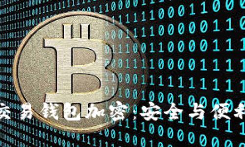 揭秘区块链交易钱包加密：安全与便利的完美结合