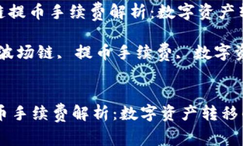 为：[tp钱包波场链提币手续费解析：数字资产转移的背后秘密！]

关键词：tp钱包, 波场链, 提币手续费, 数字资产


tp钱包波场链提币手续费解析：数字资产转移的背后秘密！