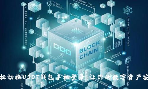 如何轻松切换USDT钱包手机登录：让你的数字资产安全无忧