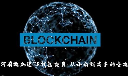 如何有效加速TP钱包交易：从小白到高手的全攻略