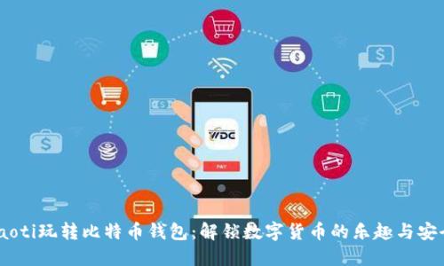 ziaoti玩转比特币钱包：解锁数字货币的乐趣与安全！
