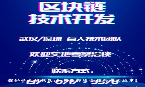 探秘以太坊钱包：如何选择适合你的中文版本？