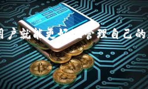 在tp钱包（TokenPocket）中，“移除”通常指的是将某个资产或代币从你的钱包中删除或撤回。这可以涉及多个场景，具体含义可能会有一些差异，但通常包括以下几个方面：

1. 移除代币的意义
当你在tp钱包中“移除”某个代币时，这通常意味着你不再希望在你的钱包列表中显示该代币。这并不意味着你实际上会失去这些代币，而是你选择不再查看或管理它们。

2. 移除的步骤
在tp钱包中，移除代币的过程通常相对简单。你需要进入你的钱包界面，找到你想要移除的代币，点击相关选项，选择“移除”或“隐藏”。这会让你的钱包界面显得更加简洁，尤其是在你持有多个代币的情况下。

3. 为什么需要移除代币
有几个原因可能促使用户选择移除代币。首先，用户的资产组合可能会发生变化，他们可能不再持有某些代币。其次，有些用户可能会觉得钱包界面过于拥挤，因此需要移除一些不常用的代币以提高使用体验。

4. 移除与转账的区别
这是很多用户容易混淆的部分。移除代币不会导致代币的损失，你依然可以在区块链上查看到这些代币的记录。而转账则是将代币从一个地址移动到另一个地址，这会影响你的持有量。因此，在做出决策前，一定要清楚自己的操作目标。

5. 误操作的风险
虽然移除代币并不会导致你失去资产，但有些用户可能会误以为移除操作是永久性的，担心错失未来的收益。因此，建议在进行这样的操作之前，确保你了解自己的内心动机，并考虑到未来的资产管理需求。

总结
总的来说，在tp钱包中，“移除”只是一个管理资产的方式，并不意味着真正失去这些代币。理解了这个概念后，用户就能更好地管理自己的数字资产，保持钱包的整洁。这对于任何一位希望在数字资产领域有所了解的用户来说，都是一项重要的技能。

如果你还有更多关于tp钱包或数字资产管理的问题，欢迎随时提问！