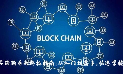 TP钱包购买狗狗币的终极指南：从入门到高手，快速掌握交易技巧！