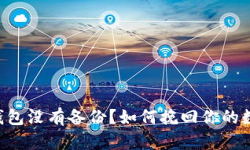 虚拟币钱包没有备份？如何挽回你的数字资产！