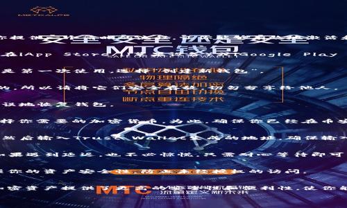 要激活币安（Binance）上的TP钱包（Trust Wallet），你可以按照以下步骤进行操作。请注意，这些步骤旨在为你提供一个清晰的流程，让你能够有效地激活和使用你的TP钱包。

步骤一：下载Trust Wallet
首先，你需要在你的智能手机上下载Trust Wallet。这是一个去中心化的钱包应用，支持多种加密货币。你可以在iApp Store/i（苹果设备）或iGoogle Play Store/i（安卓设备）中搜索“Trust Wallet”进行下载。

步骤二：创建新钱包
安装完成后，打开Trust Wallet应用。你会看到一个选项，问你是要创建新的钱包还是导入现有的钱包。如果你是第一次使用，选择“创建新钱包”。

步骤三：接受条款
阅读并接受用户协议。然后，系统会要求你备份种子短语（助记词），这是非常重要的。这组短语是用来恢复钱包的，所以请将它们安全存放，切勿分享给他人。

步骤四：验证备份
在完成备份后，Trust Wallet会要求你验证你记录的助记词。按照应用的提示，输入助记词，确保你可以正确无误地恢复钱包。

步骤五：连接币安账户
激活你的TP钱包后，你可以将其与币安账户连接。在Trust Wallet应用内，你可以选择“接收”或者“发送”，并选择你需要的加密货币。为此，确保你已经在币安上注册和验证账户。

步骤六：充值TP钱包
一旦钱包创建成功，你可以通过币安充值到你的TP钱包。首先，在币安上选择你想转移的加密货币，点击“提取”，然后输入Trust Wallet生成的地址。确保输入正确，以免丢失资金。

步骤七：检查交易状态
通过币安转出后，你可以在Trust Wallet中查看余额，确认交易是否成功完成。通常，转账会在几分钟内处理，如果遇到延迟，也不必惊慌，只需耐心等待即可。

步骤八：安全性设置
为了确保TP钱包的安全，你还可以设置一些额外的安全措施，例如启用生物识别或设置密码功能。这将大大增强你的资产安全性，防止未经授权的访问。

结束语
完成以上步骤后，你就成功激活了TP钱包，并可以通过币安进行加密货币的存取。这种去中心化的钱包为你的加密资产提供了更高的安全性和便利性，使你能够随时随地管理和使用你的数字货币。记得定期更新你的应用程序，保持安全措施到位，以保障你的资产安全。

希望以上的步骤能够帮助你成功激活币安的TP钱包！如果你还有其他问题，欢迎随时提问。