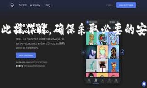 虽然tp钱包和im钱包都是数字资产钱包，但它们的功能和兼容性各有不同。通常情况下，钱包之间的数据导入和兼容性取决于多个因素，例如钱包所支持的区块链、私钥的格式等。以下是一些可能影响tp钱包和im钱包相互导入的因素。

1. 钱包类型的兼容性
tp钱包和im钱包可能支持不同的区块链和资产类型。如果这两种钱包都是基于以太坊或其他相同的多链生态系统，导入资产的可能性很高。然而，如果它们支持的区块链有所不同，直接导入可能会遇到问题。

2. 私钥和助记词
一般而言，数字钱包的导入通常依赖于助记词或私钥。你能否从tp钱包导入到im钱包，取决于这两个钱包是否允许使用相同的助记词或私钥格式。如果它们支持相同的格式，那么通常可以实现导入。

3. 安全性考虑
在考虑从一个钱包导入到另一个钱包时，安全性是首要关注的问题。确保你正在使用官方渠道进行操作，避免通过不安全的平台泄露私钥和助记词。

4. 操作步骤
如果你决定尝试导入资产，通常的操作步骤如下：
ol
    li在im钱包中找到“导入钱包”或相关选项。/li
    li输入你的助记词或私钥。/li
    li确认导入信息并完成导入过程。/li
/ol
注意：确保你在安全的环境中操作，避免他人窥视到你的敏感信息。

5. 常见问题与解决方案
在进行钱包导入的过程中，可能会碰到一些常见问题，例如助记词错误、导入失败等。建议在遇到问题时，仔细检查所有输入，或查看官方的支持文档和社区讨论以获取帮助。

总结
将tp钱包的资产导入到im钱包是否可行，取决于多种因素，尤其是两者的兼容性和支持的格式。在进行此操作时，确保采取必要的安全措施，以保护你的数字资产。

希望以上信息能帮助你解决tp钱包和im钱包之间的导入问题！