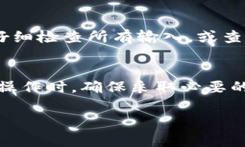 虽然tp钱包和im钱包都是数字资产钱包，但它们的功能和兼容性各有不同。通常情况下，钱包之间的数据导入和兼容性取决于多个因素，例如钱包所支持的区块链、私钥的格式等。以下是一些可能影响tp钱包和im钱包相互导入的因素。

1. 钱包类型的兼容性
tp钱包和im钱包可能支持不同的区块链和资产类型。如果这两种钱包都是基于以太坊或其他相同的多链生态系统，导入资产的可能性很高。然而，如果它们支持的区块链有所不同，直接导入可能会遇到问题。

2. 私钥和助记词
一般而言，数字钱包的导入通常依赖于助记词或私钥。你能否从tp钱包导入到im钱包，取决于这两个钱包是否允许使用相同的助记词或私钥格式。如果它们支持相同的格式，那么通常可以实现导入。

3. 安全性考虑
在考虑从一个钱包导入到另一个钱包时，安全性是首要关注的问题。确保你正在使用官方渠道进行操作，避免通过不安全的平台泄露私钥和助记词。

4. 操作步骤
如果你决定尝试导入资产，通常的操作步骤如下：
ol
    li在im钱包中找到“导入钱包”或相关选项。/li
    li输入你的助记词或私钥。/li
    li确认导入信息并完成导入过程。/li
/ol
注意：确保你在安全的环境中操作，避免他人窥视到你的敏感信息。

5. 常见问题与解决方案
在进行钱包导入的过程中，可能会碰到一些常见问题，例如助记词错误、导入失败等。建议在遇到问题时，仔细检查所有输入，或查看官方的支持文档和社区讨论以获取帮助。

总结
将tp钱包的资产导入到im钱包是否可行，取决于多种因素，尤其是两者的兼容性和支持的格式。在进行此操作时，确保采取必要的安全措施，以保护你的数字资产。

希望以上信息能帮助你解决tp钱包和im钱包之间的导入问题！