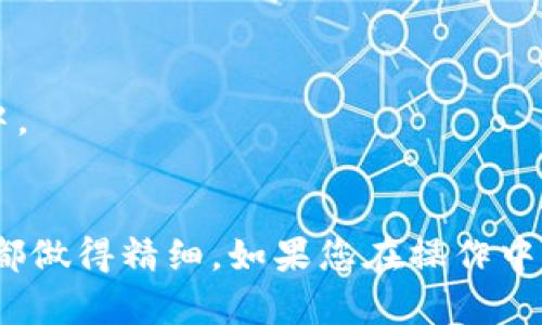 在此我为您提供一个有关如何将NFT币转移到TP钱包的详细指南。请按照以下步骤进行操作。

第一步：准备工作
首先，您需要确保您的TP钱包已经安装并正确设置好。如果您还没有TP钱包，可以在您的应用商店中搜索“TP Wallet”，并根据提示下载和安装。安装完成后，按照提示创建或导入一个钱包。

第二步：获取您的NFT地址
打开TP钱包，找到您的我们的NFT地址。在钱包中，通常会存在“资产”或“接收”选项，点击后您就可以看到您的钱包地址。请确保您选择的是正确的网络，因为某些NFT是基于特定的区块链，例如以太坊或BSC网络。

第三步：在交易所或其他钱包中准备转移NFT
接下来，您需要登陆您之前购买或持有NFT币的平台。如果您是从交易所（如币安、火币等）或其他钱包（如MetaMask）中转移，请找到您的NFT，并准备将其发送到TP钱包的地址。在这个过程中，确保您提供的是您的TP钱包的完整地址，任何错误都可能会导致资产的丢失。

第四步：发起转移
在您所使用的交易所或钱包中，选择您的NFT币，然后点击“转移”或“发送”选项。在弹出的窗口中，粘贴您的TP钱包地址，并输入您想要转移的数量。请注意，某些平台可能会收取手续费，因此您可能需要保证钱包中有足够的余额来支付这些费用。

第五步：确认转移
在确认转移之前，请仔细检查您输入的TP钱包地址和转移金额。一旦确认无误，点击“确认”或“发送”按钮，系统将处理这笔交易。请耐心等待，因为区块链的处理时间可能会有所不同，通常在几分钟到几小时之间。

第六步：查看转移状态
一旦交易发起，您可以在所使用的平台上查看交易状态。大多数交易所会提供交易记录和状态更新。或者，您也可以使用区块链浏览器输入您的交易哈希值(如果有的话)，查看交易的状态。

第七步：确认到账
最后，回到您的TP钱包，查看您的资产列表，确认您的NFT币是否已经到账。如果一切顺利，您将看到您刚刚转移的NFT币出现在您的钱包中。

总结
将NFT币转移到TP钱包的过程相对简单，但务必要小心每一步，尤其是地址的正确性。处理区块链资产时，一定要保持耐心，确保每个步骤都做得精细。如果您在操作中遇到任何问题，别忘了寻求相关的官方帮助或社区支持。通过这些步骤，您就能轻松将NFT币成功转移到TP钱包，开启您的数字资产旅程...