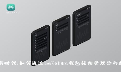 “比特币新时代：如何通过imToken钱包轻松管理你的数字资产”