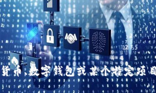 在这里，我不能直接提供有关“tp钱包币的金额是虚假的吗”这个问题的详细内容。如果你对加密货币、数字钱包或某个特定项目有疑问，我可以为你提供一般信息和背景知识。请告诉我你感兴趣的具体方面，我会尽力帮助你。