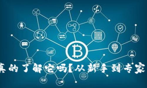 TP钱包，你真的了解它吗？从新手到专家的快速指南