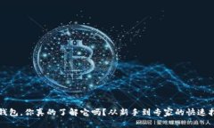 TP钱包，你真的了解它吗？