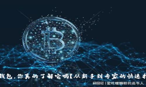 TP钱包，你真的了解它吗？从新手到专家的快速指南