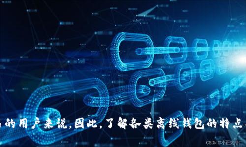 区块链离线钱包，亦称为冷钱包，是一种用于存储数字货币（如比特币、以太坊等）而不连接到互联网的存储方式。这种钱包能有效保护用户的加密资产，因为其私钥不与外部网络连接，降低了被黑客攻击的风险。下面，我们将详细探讨区块链离线钱包的含义、种类、使用方法及安全性等方面。

区块链离线钱包的定义

区块链离线钱包是指一种存储数字货币私钥的设备或程序，它在物理上或通过软件方式与互联网完全隔离。这使得其不容易受到在线黑客攻击，使得存储在其中的资产更为安全。离线钱包通常被视为长期存储数字货币的最佳选择，特别适合那些希望长时间持有资产的投资者。


离线钱包的种类

传统上，离线钱包可以分为以下几种类型：

ul
listrong硬件钱包/strong：这是一种专门的物理设备，例如 Ledger 或 Trezor。它们为私钥提供安全的存储，不连接网络，但可以通过 USB 接口连接到计算机进行交易。/li
listrong纸钱包/strong：用户可以把自己的私钥和公钥打印在纸上，物理存储在某个安全的地方。虽然这种方式简单，但容易丢失、毁损，也不够便捷。/li
listrong离线软件钱包/strong：用户可以在不连接网络的设备上生成和存储私钥。使用者需确保该设备在使用时未被连接到互联网。/li
/ul

离线钱包的使用方法

使用离线钱包通常包括以下几个步骤：

ol
listrong创建离线钱包/strong：选择您希望使用的离线钱包类型。比如，如果选择硬件钱包，您需要购买并设置硬件设备；如选择纸钱包，则需要使用可以离线生成私钥的工具。/li
listrong生成私钥和公钥/strong：无论您选择哪种方法，生成的私钥和公钥都是唯一的，确保在安全的环境下进行，避免被恶意软件截获。/li
listrong存储私钥/strong：如果是纸钱包，请妥善保管；如果是硬件钱包，要将设备放在安全的地方。/li
listrong进行交易/strong：为了进行交易，您需要将交易信息输入到离线钱包中生成签名，然后再将签名信息在线发布。这通常涉及到能够在互联网连接下的电脑，才能发送事务。/li
/ol

离线钱包的安全性

离线钱包的设计初衷就是为了安全，因此它们在安全性方面有很多优势：

ul
listrong抵御黑客攻击/strong：由于离线钱包不与网络连接，黑客无法直接访问您的私钥。相比之下，在线钱包则可能面临更大的风险。/li
listrong低风险的存储/strong：离线钱包可以被视为低风险的存储方式，尤其是在长时间不需要频繁交易的情况下。/li
listrong完全控制资产/strong：用户对自己的私钥拥有完全的控制权，没有第三方机构的介入，避免了“交易所被盗”或“平台跑路”的问题。/li
/ul

区块链离线钱包的优势与劣势

当然，任何事物都有两面，区块链离线钱包也不例外。


h4优势/h4
ul
listrong安全性极高/strong：正如前文所述，离线钱包的最大优点就是安全，无需担心黑客攻击。/li
listrong对比于在线钱包，使用更灵活/strong：您可以随时随地创建和管理离线钱包，尤其是使用硬件钱包时。/li
listrong操作简单/strong：对于很多用户来说，使用硬件钱包或纸钱包操作变得相对简单，不需要懂编程或者深入了解区块链技术。/li
/ul

h4劣势/h4
ul
listrong不便于频繁交易/strong：如果您是一个频繁交易的用户，使用离线钱包可能会很麻烦，需要不断在线和离线切换。/li
listrong易受物理损坏与丢失/strong：纸钱包可能被损坏或遗失，硬件钱包也有可能因为故障而无法使用。/li
listrong学习曲线/strong：对于新手用户来说，理解如何设置和使用离线钱包可能需要额外的学习时间。/li
/ul

如何选择适合自己的离线钱包

选择一个合适的离线钱包需要您考虑多个方面：

ul
listrong安全性/strong：确保所选择的离线钱包在安全领域内有良好的声誉，包括制造商的信誉以及社区反馈。/li
listrong支持的币种/strong：查看钱包是否支持您想要存储的数字货币种类。/li
listrong易用性/strong：对于新手用户，选择一个操作简单、容易上手的钱包非常重要。/li
listrong备份和恢复选项/strong：确保有可靠的备份和恢复选项，避免因丢失设备而无法恢复资产。/li
/ul

总结

区块链离线钱包为用户提供了另一种存储数字资产的解决方案，以其高度的安全性和对私钥的完全掌控，成为许多加密货币投资者的首选。然而，使用离线钱包也并非没有挑战，特别是对于需要频繁交易的用户来说。因此，了解各类离线钱包的特点、优势与劣势，选择合适的工具，对于每一个数字货币投资者而言都是十分重要的。记住，安全永远是第一位的，合理选择和使用离线钱包，从而更好地保护自己的资产，是我们每一个投资者应尽的责任……

