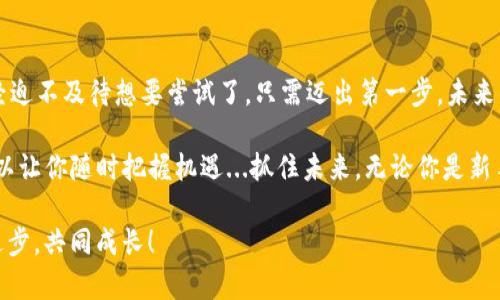    TP钱包：轻松买卖代币的终极指南  / 
 guanjianci  TP钱包, 买卖代币, 加密货币, 钱包使用  /guanjianci 

引言：代币买卖的新时代
在现代的数字经济中，加密货币和代币的买卖已经成为了一种常态。然而，对于许多初学者来说，这个过程依旧让人觉得复杂而神秘。尤其是在众多钱包和交易平台中，TP钱包因其用户友好度和功能强大而备受关注。有人可能会问：TP钱包真的那么容易使用吗？...让我们来一起探索一下吧！

什么是TP钱包？
TP钱包，顾名思义，是一款专为加密货币用户设计的钱包应用。它不仅支持多种代币的存储，还提供了便捷的买卖功能。是否曾经因为技术问题而苦恼？tp钱包就像是那把打开新世界大门的钥匙，让你轻松触达加密货币的奥秘。

下载与设置TP钱包
首先，我们需要下载TP钱包。你可以在应用商店或官网进行下载。...对于初次使用的朋友们，注意选择官方渠道哦，以确保安全性。在下载完成后，打开应用，你会被引导进行简单的设置。记得保存好助记词，这可是你资产的“护身符”。

选择合适的网络
TP钱包支持多种区块链网络，比如Ethereum、BSC等。...你需要根据你的需求选择合适的网络。如果你想交易某种特定的代币，确保它支持该网络，否则你可能面临无法完成交易的尴尬。

买入代币的步骤
在TP钱包里买入代币其实相当简单。首先，确保你的钱包中有足够的ETH或BNB作为交易的基础资产。为何如此重要？...因为交易手续费是以这些主流币种支付的。
接下来，点击“买入”选项，选择你想要购买的代币。一旦选择，系统会显示相应的最新价格和交易量。这时，你需要输入购买的数量...再确认一次，以免出现意外。最后，点击“确认交易”，耐心等待区块确认。完成后，你会收到一条交易成功的通知。

卖出代币的过程
如果你考虑卖出代币，过程与买入类似。在主界面选择“卖出”选项，系统会显示你的代币余额和当前市场价格。...选择卖出代币的数量，确认交易信息，然后点击确认。请记得，一定要关注市场行情，选择一个合适的时机出手，这样才能最大化你的收益。

如何查看交易记录
在TP钱包内，用户可以轻松查看所有交易记录。...只需在钱包首页找到“交易记录”选项，就能看到你的买卖历史。这是帮助你分析资金流动的重要工具，也是对你投资决策的回顾。是否想过，透过历史数据来未来的投资策略？这绝非不可能！

安全性及常见问题解答
购买和交易代币时，安全性至关重要。TP钱包为用户提供了多重安全保护。例如，你可以设置指纹识别、面部识别或密码锁。此外，确保你的设备安全，避免下载未知应用，这样你就能大大降低被劫持的风险。
对于许多新手来说，以下是几个常见的问题：
ul
    li问题：我可以在TP钱包里交易哪些代币？br答案：TP钱包支持多种ERC20和BEP20代币，你可以根据需要选择。/li
    li问题：交易需要多长时间？br答案：交易时间取决于区块链网络的拥堵情况，一般从几分钟到十几分钟不等。/li
    li问题：如果我忘记了助记词怎么办？br答案：助记词是恢复钱包的唯一方式，务必妥善保存。如果丢失，很可能会导致资产无法找回…/li
/ul

总结：迈出第一步，开启加密世界的旅程
通过以上的讲解，相信大家对TP钱包的代币买卖流程有了更清晰的认识。购买和出售代币从未如此简单…也许你现在已经迫不及待想要尝试了，只需迈出第一步，未来的加密世界，尽在你的掌控之中。是否还在犹豫？别再等待，行动吧！

最后，TP钱包不仅仅是一个工具，它是你与数字资产之间的桥梁。在这个瞬息万变的金融市场中，掌握如何使用TP钱包，可以让你随时把握机遇...抓住未来。无论你是新手还是经验丰富的投资者，TP钱包都将是你完美的伙伴！

希望这篇文章能帮助你更好地理解TP钱包的使用步骤，顺利进行你的代币买卖旅程。任何问题，欢迎留言交流，我们一起进步，共同成长！