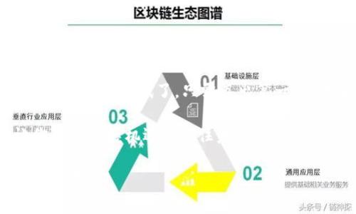    TP钱包：轻松买卖代币的终极指南  / 
 guanjianci  TP钱包, 买卖代币, 加密货币, 钱包使用  /guanjianci 

引言：代币买卖的新时代
在现代的数字经济中，加密货币和代币的买卖已经成为了一种常态。然而，对于许多初学者来说，这个过程依旧让人觉得复杂而神秘。尤其是在众多钱包和交易平台中，TP钱包因其用户友好度和功能强大而备受关注。有人可能会问：TP钱包真的那么容易使用吗？...让我们来一起探索一下吧！

什么是TP钱包？
TP钱包，顾名思义，是一款专为加密货币用户设计的钱包应用。它不仅支持多种代币的存储，还提供了便捷的买卖功能。是否曾经因为技术问题而苦恼？tp钱包就像是那把打开新世界大门的钥匙，让你轻松触达加密货币的奥秘。

下载与设置TP钱包
首先，我们需要下载TP钱包。你可以在应用商店或官网进行下载。...对于初次使用的朋友们，注意选择官方渠道哦，以确保安全性。在下载完成后，打开应用，你会被引导进行简单的设置。记得保存好助记词，这可是你资产的“护身符”。

选择合适的网络
TP钱包支持多种区块链网络，比如Ethereum、BSC等。...你需要根据你的需求选择合适的网络。如果你想交易某种特定的代币，确保它支持该网络，否则你可能面临无法完成交易的尴尬。

买入代币的步骤
在TP钱包里买入代币其实相当简单。首先，确保你的钱包中有足够的ETH或BNB作为交易的基础资产。为何如此重要？...因为交易手续费是以这些主流币种支付的。
接下来，点击“买入”选项，选择你想要购买的代币。一旦选择，系统会显示相应的最新价格和交易量。这时，你需要输入购买的数量...再确认一次，以免出现意外。最后，点击“确认交易”，耐心等待区块确认。完成后，你会收到一条交易成功的通知。

卖出代币的过程
如果你考虑卖出代币，过程与买入类似。在主界面选择“卖出”选项，系统会显示你的代币余额和当前市场价格。...选择卖出代币的数量，确认交易信息，然后点击确认。请记得，一定要关注市场行情，选择一个合适的时机出手，这样才能最大化你的收益。

如何查看交易记录
在TP钱包内，用户可以轻松查看所有交易记录。...只需在钱包首页找到“交易记录”选项，就能看到你的买卖历史。这是帮助你分析资金流动的重要工具，也是对你投资决策的回顾。是否想过，透过历史数据来未来的投资策略？这绝非不可能！

安全性及常见问题解答
购买和交易代币时，安全性至关重要。TP钱包为用户提供了多重安全保护。例如，你可以设置指纹识别、面部识别或密码锁。此外，确保你的设备安全，避免下载未知应用，这样你就能大大降低被劫持的风险。
对于许多新手来说，以下是几个常见的问题：
ul
    li问题：我可以在TP钱包里交易哪些代币？br答案：TP钱包支持多种ERC20和BEP20代币，你可以根据需要选择。/li
    li问题：交易需要多长时间？br答案：交易时间取决于区块链网络的拥堵情况，一般从几分钟到十几分钟不等。/li
    li问题：如果我忘记了助记词怎么办？br答案：助记词是恢复钱包的唯一方式，务必妥善保存。如果丢失，很可能会导致资产无法找回…/li
/ul

总结：迈出第一步，开启加密世界的旅程
通过以上的讲解，相信大家对TP钱包的代币买卖流程有了更清晰的认识。购买和出售代币从未如此简单…也许你现在已经迫不及待想要尝试了，只需迈出第一步，未来的加密世界，尽在你的掌控之中。是否还在犹豫？别再等待，行动吧！

最后，TP钱包不仅仅是一个工具，它是你与数字资产之间的桥梁。在这个瞬息万变的金融市场中，掌握如何使用TP钱包，可以让你随时把握机遇...抓住未来。无论你是新手还是经验丰富的投资者，TP钱包都将是你完美的伙伴！

希望这篇文章能帮助你更好地理解TP钱包的使用步骤，顺利进行你的代币买卖旅程。任何问题，欢迎留言交流，我们一起进步，共同成长！