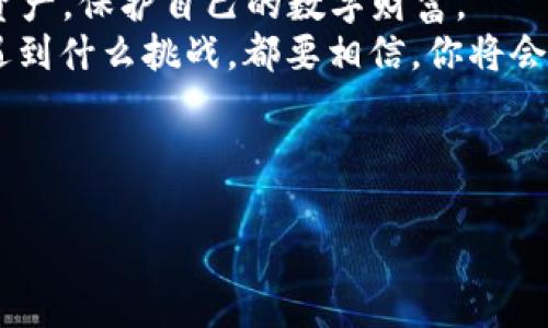   “区块链钱包使用指南：轻松掌握加密货币管理与安全保护” / 
 guanjianci 区块链钱包, 加密货币, 数字资产, 安全保护 /guanjianci 

什么是区块链钱包？
区块链钱包，顾名思义，是一种用来存储和管理加密货币的数字工具。也许你会问，这个钱包和我们平常所用的纸质钱包有什么区别呢？
传统钱包里的钞票和硬币是物理存在，而区块链钱包则是虚拟的，它不直接存储你的加密货币，而是保存着你掌控这些货币的私钥... 如果你还不太明白，想象一下，如果你有一个神奇的钥匙，可以随时打开一个隐藏在网络云端的宝藏箱，那这个钥匙就是你的私钥。

为什么要使用区块链钱包？
随着数字货币的日益普及，越来越多的人开始接触和使用加密货币。或许你早已听说比特币、以太坊等名词，然而，在进入这个数字资产世界之前，了解区块链钱包的重要性尤为关键。
首先，区块链钱包可以让你安全地存储和管理自己的数字资产。没有它，你将无从管理你的加密货币—就像你没有钱包，就无法管理你的现金。
其次，使用区块链钱包使你能随时随地进行交易... 只要有网络，随时随地用手机就能转账、付款，方便极了！
最后，区块链钱包的多样性也让使用者能够选择最适合自己的产品。无论是对安全性要求极高的用户，还是对投资便捷性有需求的用户，都能从中找到适合他们的解决方案。

区块链钱包的类型
说到区块链钱包，市面上的选择可谓五花八门。大体来说，我们可以将它们分为三种类型：热钱包、冷钱包和纸钱包。

h4热钱包/h4
热钱包，通常指那些在线使用的钱包... 比如手机应用、网页钱包等。它们便捷实用，适合日常交易，但相对的，安全性也相对较低，因为它们连接互联网，容易受到黑客攻击。

h4冷钱包/h4
冷钱包则是离线存储的方式，如硬件钱包或USB设备... 这种钱包相对更安全，特别适合长期投资和存储大笔资金的用户。

h4纸钱包/h4
纸钱包可能听起来有些古怪，但其实是将私钥和公钥打印在纸上，是一种最原始的存储方式... 不过，纸质介质也有其脆弱性，丢失或损毁都可能导致资产无法找回。

如何选择适合自己的区块链钱包？
选择区块链钱包时，首先要明确自己的需求... 是需要频繁交易，还是长久保存？对于新手来说，可能会迷茫，但可以从以下几个方面考虑。
ul
    li安全性：选择信誉高、用户评价良好的钱包。/li
    li易用性：新手用户应选择简洁易操作的钱包。/li
    li费用：不同钱包的转账费用和使用费用不同，记得查看清楚。/li
/ul

如何使用区块链钱包？
在确定了钱包类型后，接下来就是如何使用它了... 首先，下载选择好的钱包应用，或者购买冷钱包设备。
然后，按照提示进行注册、创建钱包，注意妥善保存好助记词和私钥... 这一步至关重要，像是给自己设定的一个秘密通行证。

区块链钱包的安全保护措施
安全性始终是区块链钱包使用中的重要环节... 无论你选择哪种钱包，都要采取一定的安全措施。
ul
    li定期备份：务必定期备份你的钱包，防止意外丢失。/li
    li启用双重认证：增强安全性，保护账户不被轻易访问。/li
    li保持警惕：警惕网络钓鱼，确保只在官方渠道使用钱包。/li
/ul

常见问题解答
在使用区块链钱包过程中，你或许会遇到一些常见问题... 比如：
h4如何找回丢失的钱包？/h4
如果你遗失了钱包的私钥，找回的可能性几乎为零... 但如果只是不小心删除了应用，可以使用备份进行恢复。

h4转账为什么会失败？/h4
转账失败可能是因为手续费不足、网络拥堵或是地址错误... 确保多次核对各种信息，才能避免错失良机。

总结
掌握区块链钱包的使用，对于每一个希望进入加密货币世界的人来说，都是至关重要的一步... 从中获取价值，管理资产，保护自己的数字财富。
所以，开启你自己的区块链钱包之旅吧！这不仅是一次投资的机会，更是一种全新的生活方式。无论你在这条道路上遇到什么挑战，都要相信，你将会站在时代的最前端，与世界连接... 未来照进现实的那一刻，就是你最辉煌的时刻！

—— 记得大胆探索区块链的奥秘！

（以上内容仅供参考，实际使用中请结合个人情况进行选择与决策。）