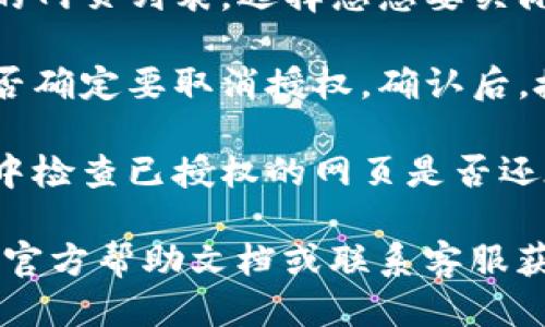 要关闭TP钱包的授权网页，您可以按照以下步骤进行操作：

1. **打开TP钱包**：首先，打开您的TP钱包应用。

2. **进入设置**：在应用界面，寻找设置选项。通常可以在主界面的右上角或者底部导航栏找到“设置”按钮。

3. **查看授权管理**：在设置中，寻找有关安全、隐私或授权管理的选项。这可能会因版本不同而有所变化，但一般都能在设置中找到。

4. **取消授权**：在授权管理中，您应该看到已授权的网页列表。选择您想要关闭授权的网页，并点击取消授权或关闭授权的选项。

5. **确认操作**：系统可能会弹出确认框，询问您是否确定要取消授权。确认后，授权将会被关闭。

6. **检查是否成功**：授权关闭后，可以在同一页面中检查已授权的网页是否还在列表中，以确保操作成功。

如果在操作过程中遇到任何问题，建议查阅TP钱包的官方帮助文档或联系客服获得进一步的支持。