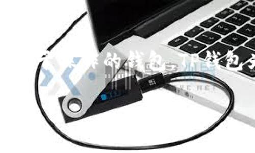 关于“TP钱包（TP Wallet）是否可以在美国使用”的问题，答案是：TP钱包在美国是可以使用的。不过，在使用过程中，需要注意以下几个方面。

### 1. **TP钱包简介**
什么是TP钱包？
TP钱包是一款支持多种数字资产交易的移动钱包应用，兼容主流区块链网络，如以太坊、波场等。它提供了用户友好的界面，方便用户进行钱包管理、代币交易，以及与去中心化应用（dApp）进行交互。

### 2. **美国的监管环境**
美国的数字货币监管如何？
在使用TP钱包之前，了解美国的数字货币监管是非常重要的。美国对数字货币和区块链技术的监管相对复杂，各州的法律和法规也有所不同。总体来说，数字货币在美国是合法的，但需要遵守相应的法律、进行税务申报，确保在法律的框架内进行交易。

### 3. **用户注册和身份验证**
如何在美国使用TP钱包？
注册TP钱包的过程相对简单，只需下载应用，创建一个新钱包。但在美国，用户在进行某些交易时，可能需要进行身份验证（KYC）。这是为了符合反洗钱（AML）和客户身份识别（KYC）的法规。

### 4. **支持的数字资产**
TP钱包支持哪些数字资产？
TP钱包支持多种数字资产的存储和交易，包括但不限于比特币（BTC）、以太坊（ETH）、波场（TRX）等。而且，它支持ERC20、TRC20等不同标准的代币，这非常适合活跃的交易用户和投资者。

### 5. **交易费用和性能**
TP钱包的交易费用如何？
在使用TP钱包进行交易时，可能需要支付一定的交易费用。这些费用通常与区块链的网络状态有关，当网络拥堵时，费用可能会上升。不过，TP钱包提供了用户设置交易费用的灵活性，用户可以根据自己的需求进行调整。

### 6. **安全性和隐私**
TP钱包的安全性如何？
在数字货币的世界中，安全性无疑是首要考虑的问题。TP钱包采用了多重加密技术，保障用户的私钥和交易信息的安全。此外，用户也可以选择备份私钥或助记词，以防丢失或设备损坏。

### 7. **常见问题**
使用TP钱包时的常见问题
ul
listrongTP钱包被封锁怎么办？/strong：若您在美国遇到TP钱包无法访问的情况，可以尝试使用VPN服务访问。/li
listrong如何查看交易历史？/strong：TP钱包应用内提供了交易记录的功能，用户可以在应用中清晰地查看各项交易情况。/li
listrongTP钱包是否有客服？/strong：TP钱包通常提供在线客服，可以通过官方网站查询。/li
/ul

### 8. **总结**
可以放心使用TP钱包吗？
综上所述，TP钱包在美国是可以使用的，用户只需了解相应的法律法规，确保合法合规地进行交易。作为一款功能强大且易于操作的钱包，TP钱包为用户提供了便捷的数字资产管理体验。当然，安全性、隐私性以及时刻关注市场变化都是用户需要时刻铭记的关键点。

希望以上信息能够帮助到你，如果对TP钱包还有其他疑问，欢迎继续提问！