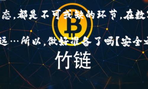 如何找到USDT最安全的钱包地址？

在目前这个数字货币的时代，尤其是像USDT（泰达币）这样的稳定币，安全性无疑是我们最关心的一个问题。然而，关于“最安全的钱包地址”，其实并没有一个绝对的答案。因为安全性受到多种因素的影响，包括钱包类型、使用方法以及用户自身的保护措施。说到这里，我们不禁要问：什么样的钱包才是“最安全的”？这...真的是一个值得深思的问题。

理解钱包的类型：热钱包与冷钱包

首先，我们要明确的是，有两种主要的钱包类型：热钱包和冷钱包。热钱包，是指那些一直在线的钱包，方便交易和存取，比如交易所账户、移动钱包等；而冷钱包则是指那些不连接网络的钱包，如硬件钱包或纸钱包。很多人会问：“热钱包安全吗？会不会被黑客入侵？”这确实是个常见的担忧……然而，热钱包的便捷性让许多人不得不使用它。

从安全角度来看，冷钱包通常更为安全，因为它们不连接网络，黑客很难侵入。但同时也要考虑到使用的方便性。对某些投资者来说，如果频繁交易，热钱包的确是一个必要的选择。但关键在于：在使用热钱包时，应该采取哪些安全措施来保护资产呢？

拥有强密码：你需要知道的基础

首先，不管你选择哪种钱包类型，设置一个强大的密码是保护你资产的基础。听起来简单，但很多人依然会在这方面掉链子。试想一下，如果你的密码仅是“123456”或是“password”，那你等待的将可能是一个不太美好的结果…所以，建议的做法是：使用复杂的密码，包含大写字母、小写字母、数字以及特殊字符，并定期更换。

双重验证：更进一步的保护

再者，双重验证（2FA）也是提高安全性的一个重要手段。通过一种额外的验证手段，比如短信验证码或认证器应用，让你在登录的时候更加安全。这一步看似简单，却能大大提升账户安全性。这...不就是最基本的保护措施吗？

选择信誉良好的平台：别随便信任

说到平台的选择，千万不要随意！很多人会在看到一个平台的推广信息时，不假思索地进行注册和充值，殊不知，许多这样的骗局就在于此。因此，在选择平台时，你需要认真查阅一下其背景、用户评价以及是否在行业内有一定的口碑。记住，那些声称“稳赚不赔”的项目往往是最危险的…

定期备份钱包：安全无小事

另外，定期备份你的钱包也是一种必要的安全措施。无论你使用的是热钱包还是冷钱包，出现意外情况时，备份可以让你迅速恢复对资产的控制权。如果不小心丢失了设备，备份可以让你心里稍微安心一点——被黑客攻破的可能性虽小，但不应掉以轻心。

保持冷静：市场波动中的心理抗压能力

且不论安全措施有多么完备，心理抗压能力也至关重要。市场的波动会带来巨大的心理压力，许多投资者会在恐慌中做出错误决定。这…恰恰是很多人亏损的根源。因此，在投资前避免盲目跟风、充分研究并保持冷静是非常重要的。

定期查看钱包活动：及早发现异常

此外，定期查看你的钱包活动，及时发现可疑的交易也是必要的。利用区块链的透明性，让你轻松监测到任何不寻常的活动。这种主动性对保护你的资产非常重要，因为依赖于自动提醒往往不能完全覆盖一切风险。如果你发现了意外的交易，请立即采取措施…

了解网络安全基础知识：保护自己的数字资产

最后，了解一些网络安全的基础知识是至关重要的。如何辨别钓鱼邮件、如何安全浏览网站、如何使用VPN等，这些都是需要学习的内容。当你了解了这些基础知识后，才能更好地保护自己的数字资产。这…并不是很复杂，但确实需要花一些时间去学习。安全永远是第一位的！

总结：安全永无止境

总之，USDT等数字资产的安全性，并不是取决于单一的钱包地址或平台，而是多种因素的综合结果。选择适合的型态、建立良好的使用习惯，保持冷静的投资心态，都是不可或缺的环节。在数字货币这个瞬息万变的时代，安全是一个永恒的话题，时刻提升自己的安全意识才是王道。

如果你问：“那最安全的钱包地址是什么？”我只能说，这一切都在于你自己的选择和把控。唯有不断学习与实践，才能在这个数字时代保全自己的资产，走得更远…所以，做好准备了吗？安全之旅，才刚刚开始！

USDT, 钱包地址, 热钱包, 冷钱包/guanjianci