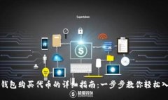 TP钱包购买代币的详细指南