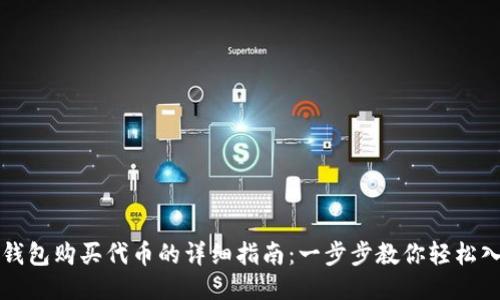 TP钱包购买代币的详细指南：一步步教你轻松入门