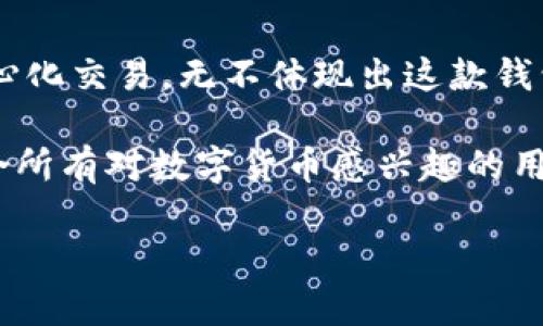 TP钱包（TP Wallet）是一款支持多链数字资产的钱包应用，广泛应用于加密货币的存储、交易和管理。它不仅支持主流数字货币，还能兼容多种区块链，提供方便的用户体验。以下是TP钱包的一些主要功能和用途：

1. 数字资产管理
TP钱包支持多种数字货币，包括比特币、以太坊、波卡等主流加密货币。用户可以轻松存储、查看和管理他们的数字资产。通过简单的界面，用户可以快速找到他们需要的信息，使资产管理变得轻松而高效。

2. 去中心化交易
TP钱包允许用户通过去中心化交易所（DEX）进行交易。用户可以在没有第三方干预的情况下，直接在自己的钱包中进行交易，这符合加密货币去中心化的本质。对于那些关注隐私和安全的用户来说，去中心化交易是一个非常好的选择。

3. dApp支持
TP钱包不仅仅是一个数字钱包，它还支持各种去中心化应用（dApp）。用户可以直接通过TP钱包访问和使用这些dApp，包括游戏、DeFi平台等。例如，一些新兴的游戏项目允许用户通过钱包进行直接交互，从而提高了用户的体验。

4. 安全性
随着数字资产的兴起，安全性显得尤为重要。TP钱包提供了多种安全措施，例如私钥本地存储、多重签名、交易确认等，以保障用户资产的安全。此外，用户还可以通过设置密码和指纹识别等方式来进一步增强安全性。

5. 跨链操作
TP钱包支持多条区块链，用户可以完成跨链的资产转换。这意味着用户可以在支持的不同区块链之间进行资产的自由转移，而不需要借助于复杂的操作。这种便捷的跨链功能，无疑增加了TP钱包的吸引力。

6. 社区和生态系统
TP钱包还构建了一个活跃的社区和生态系统，用户可以在这里获得最新的市场信息、项目动态及技术支持。通过参与社区讨论，用户不仅可以扩大自己的知识面，还能结交到志同道合的朋友，从而增强使用体验。

总结
TP钱包凭借其多功能和用户友好的设计，在数字资产管理中占据了一席之地。从简单的资产存储到复杂的去中心化交易，无不体现出这款钱包的强大。在未来，随着区块链技术的不断发展和普及，TP钱包有望为更多用户提供更好的服务。

总的来说，TP钱包是一个非常实用的数字资产管理工具，它结合了安全性、去中心化特性和用户友好的界面，适合所有对数字货币感兴趣的用户使用。无论你是刚入门的新手还是经验丰富的投资者，TP钱包都能为你提供一站式的数字资产管理解决方案。

如果你还没有尝试过TP钱包，不妨下载并体验一下，或许会给你带来惊喜...这一切，确实值得期待！