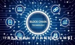 TP钱包真相揭秘：分红机制
