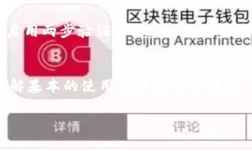 是的，AMPL（Ampleforth）币可以存放在以太坊钱包里。AMPL 是一种基于以太坊区块链的加密货币，因此任何支持 ERC-20 代币的钱包都可以用于存储和管理 AMPL。以下是一些相关的信息和要点：

什么是AMPL币？
AMPL，或 Ampleforth，是一种独特的加密货币，其设计目的是使代币的供应量与需求相匹配。它采用了重新调整的机制，根据市场需求自动增加或减少总供应量。简单来说，当需求增加时，AMP 的供给量会扩张，反之亦然，这种机制旨在让 AMPL 保持价格的稳定性。

如何使用以太坊钱包存放AMPL币？
使用兼容 ERC-20 的以太坊钱包存放 AMPL 非常简单。这里有几个步骤：
ol
    listrong选择一个钱包：/strong你需要一个支持 ERC-20 代币的钱包，比如 MetaMask、MyEtherWallet、Coinbase Wallet 或 Trust Wallet。/li
    listrong获取你的以太坊地址：/strong创建或使用你的以太坊钱包，找到你的以太坊地址，它通常是以“0x”开头的一串字母和数字。/li
    listrong转账AMPL：/strong在交易所或者其他地方购买AMPL后，使用你的以太坊地址进行转账。在交易时确保选择 ERC-20 格式，确保不发送到错误的地址。/li
/ol

存放AMPL币的安全性
尽管将 AMPL 存放在以太坊钱包中是安全的，但用户仍需采取一些安全措施。例如：及时更新钱包软件、使用强密码、启用两步验证等。此外，进行资产管理时，可以选择冷钱包（如硬件钱包）来提供更高的安全保障。

总结
AMPL币作为一种 ERC-20 代币，能够存储在以太坊钱包中，用于交易和持有。无论你是新手还是资深投资者，确保了解基本的使用方法及安全措施，让你的加密资产更加安全。

如果你对具体的以太坊钱包有更多的问题或者需要了解更深入的内容，随时可以询问！