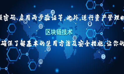 是的，AMPL（Ampleforth）币可以存放在以太坊钱包里。AMPL 是一种基于以太坊区块链的加密货币，因此任何支持 ERC-20 代币的钱包都可以用于存储和管理 AMPL。以下是一些相关的信息和要点：

什么是AMPL币？
AMPL，或 Ampleforth，是一种独特的加密货币，其设计目的是使代币的供应量与需求相匹配。它采用了重新调整的机制，根据市场需求自动增加或减少总供应量。简单来说，当需求增加时，AMP 的供给量会扩张，反之亦然，这种机制旨在让 AMPL 保持价格的稳定性。

如何使用以太坊钱包存放AMPL币？
使用兼容 ERC-20 的以太坊钱包存放 AMPL 非常简单。这里有几个步骤：
ol
    listrong选择一个钱包：/strong你需要一个支持 ERC-20 代币的钱包，比如 MetaMask、MyEtherWallet、Coinbase Wallet 或 Trust Wallet。/li
    listrong获取你的以太坊地址：/strong创建或使用你的以太坊钱包，找到你的以太坊地址，它通常是以“0x”开头的一串字母和数字。/li
    listrong转账AMPL：/strong在交易所或者其他地方购买AMPL后，使用你的以太坊地址进行转账。在交易时确保选择 ERC-20 格式，确保不发送到错误的地址。/li
/ol

存放AMPL币的安全性
尽管将 AMPL 存放在以太坊钱包中是安全的，但用户仍需采取一些安全措施。例如：及时更新钱包软件、使用强密码、启用两步验证等。此外，进行资产管理时，可以选择冷钱包（如硬件钱包）来提供更高的安全保障。

总结
AMPL币作为一种 ERC-20 代币，能够存储在以太坊钱包中，用于交易和持有。无论你是新手还是资深投资者，确保了解基本的使用方法及安全措施，让你的加密资产更加安全。

如果你对具体的以太坊钱包有更多的问题或者需要了解更深入的内容，随时可以询问！