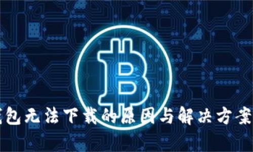 TP钱包无法下载的原因与解决方案解析