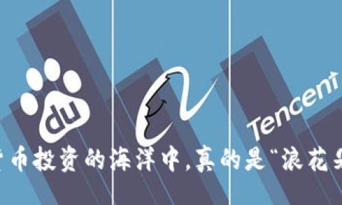 aimai
    TP钱包：在数字货币投资的海洋中，真的是“浪花朵朵”还是“雷区遍布”？
