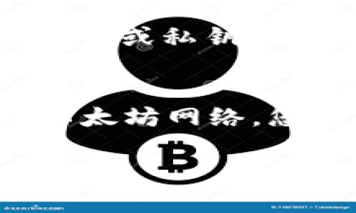 是的，GL（可能是指某种加密货币或代币）可以充入以太坊钱包，前提是GL代币是在以太坊网络上发行的ERC-20代币。如果GL是基于其他区块链的代币，就无法直接充入以太坊的钱包。以下是一些步骤和注意事项，以帮助您更好地理解如何充入以太坊钱包：

1. 确认GL代币的类型
在进行任何交易之前，首先要确认GL代币的具体类型。如果它是基于以太坊的ERC-20代币，那么您可以直接将其发送到支持ERC-20代币的钱包中。例如，MetaMask、MyEtherWallet和硬件钱包如Ledger和Trezor都支持ERC-20代币。相反，如果GL代币是基于其他区块链，如Tron或Binance Smart Chain等，您将无法将其直接充入以太坊钱包。

2. 选择合适的钱包
确保您使用的钱包是支持GL代币的。如果您尚未拥有以太坊钱包，可以选择一些流行的钱包服务，例如MetaMask、Trust Wallet或Coinbase Wallet。创建钱包后，务必保存好助记词或私钥，以确保您未来可以访问它。

3. 找到GL代币的合约地址
如果GL是ERC-20代币，您需要找到其合约地址。这是确保您发送正确代币的关键步骤。您可以在以太坊区块链浏览器（如Etherscan）上搜索GL代币，以获取其合约地址和其他相关信息。

4. 发送GL代币到以太坊钱包
有了钱包和代币的合约地址之后，您可以开始发送GL代币。登录您的GL钱包，选择发送功能，输入接收方的以太坊地址（您的以太坊钱包地址），然后输入要发送的GL数量。务必仔细核对地址，确保无误！

5. 确认交易状态
一旦您提交了交易，您可以在以太坊区块链浏览器中查看交易状态。这将帮助您了解交易是否成功，通常会显示交易的确认次数。

6. 安全性注意事项
在进行任何加密货币交易时，安全性非常重要。请确保您的钱包使用强密码，启用两因素身份验证（2FA），并保持软件及硬件钱包的最新状态。此外，永远不要将您的助记词或私钥泄露给任何人，这些信息都是您资产的唯一访问方式。

小结
总的来说，如果GL代币是ERC-20代币，您绝对可以将其充入以太坊钱包。通过谨慎操作、确认代币信息和安全性措施，您就可以轻松完成这一任务。如果GL代币不属于以太坊网络，您需要使用跨链桥或兑换服务进行转换，才能将其转移至以太坊钱包。

如果您还有其他问题，或者希望更深入了解充入以太坊钱包的流程以及相关的安全措施，欢迎随时询问！