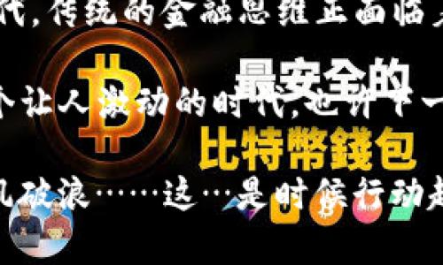   深入解析TP钱包在MATIC链上的应用与优势，让加密数字资产管理更智能！ / 

 guanjianci TP钱包, MATIC链, 加密数字资产, 数字货币管理 /guanjianci 

引言：数字时代的资产管理新方式
在如今快速发展的数字经济时代，数字资产管理的方式与手段正在迅速演变。尤其是在区块链技术的推动下，TP钱包作为一种新兴的数字资产管理工具，正逐渐成为人们关注的焦点。特别是它在MATIC链上的应用，更是为用户提供了全新的数字货币管理体验……你也许会问，为什么选择TP钱包，为什么又要关注MATIC链？这…是真的吗？

一、TP钱包是什么？
TP钱包，是一款专注于加密资产安全管理的数字钱包，它支持多种主流的区块链，如以太坊（Ethereum）、波场（TRON）等。同时，它也与一些新兴的链，如MATIC链（Polygon）兼容，提供了更为灵活的资产管理选择。TP钱包的设计初衷就是为用户提供一个安全、便捷、高效的数字资产管理平台…这就是时代赋予我们的使命！

二、MATIC链的崛起
MATIC链（Polygon）在区块链生态中以其高效、低成本的特点而受到广泛关注。它通过多链架构的方式，解决了以太坊上一些无法扩展的问题，使得用户在交易时可以享受到更高的速度和更低的费用…这对那些频繁进行小额交易的用户来说，简直是救星！

三、TP钱包在MATIC链上的优势
在MATIC链上，TP钱包的出现无疑为用户带来了多重好处。首先，TP钱包具有友好的用户界面，让用户无论是在交易、存储还是转账方面，都能轻松应对。这种设计理念，恰好符合了现代用户对便捷与效率的追求。
其次，TP钱包在安全性方面也有出众表现。得益于钱包的多重安全机制，无论是冷钱包存储，还是热钱包的实时交易，TP钱包为用户的资产保驾护航。每一次的交易都是经过严格加密处理的，这无疑让用户更加放心……不禁让我想起一句话：安全才是王道！

四、使用TP钱包的步骤
想要开始使用TP钱包进行MATIC链的资产管理？其实步骤非常简单！
ol
  listrong下载TP钱包：/strong首先，你需要在应用商店下载并安装TP钱包。这一步相对传统的金融账户创建程序更为简单，无需繁琐的身份验证。/li
  listrong创建钱包：/strong下载完成后，打开应用选择“创建新钱包”，并设置一个安全的密码…提示：密码确保独特且难以猜测，同时千万不要与他人分享！/li
  listrong资产导入：/strong如果你已经在其他钱包中有MATIC代币，可以选择导入资产。只需输入你的私钥或助记词，就可以轻松导入…怀着期待的心情，资产就能在你的新钱包中展现出来了！/li
  listrong开始交易：/strong完成以上步骤后，就可以在TP钱包上进行交易、转账、查看资产增值等等！/li
/ol

五、对比其他钱包的特点
在数字货币市场，钱包的选择多种多样。但TP钱包凭借其在MATIC链上的独特优势和出色的用户体验，迅速脱颖而出……与其他钱包相比，TP钱包不仅支持多链，并且在安全性、界面设计和用户体验方面均表现优异。
比如…某些钱包在交易费方面常常让人心疼，而TP钱包则以其低交易费用为用户节省了一笔不小的开支。这是一种理智的选择，也是用户对未来投资的恰当决策！

六、社区反馈与用户体验
在实际使用中，TP钱包凭借其良好的用户体验受到了用户的广泛好评。许多人在社交媒体上分享了他们使用TP钱包的心得。反馈显示，大家普遍赞赏其简洁的界面及快速的交易速度。同时，安全性也成为了用户重点关注的一点……在这个数字资产频频被黑的时代，大家都希望自己的资产能够拥有更强的保护！

七、未来发展趋势
随着区块链技术的不断进步，TP钱包在MATIC链上的应用前景不可限量。我们可以大胆预测，未来TP钱包将可能引入更多的新功能，比如更丰富的资产支持、更加智能的交易推荐系统等 …这些都将为用户带来更便捷的数字资产管理体验！

八、总结与展望
总的来说，TP钱包在MATIC链上的应用，不仅为用户提供了安全、便捷的资产管理工具，也推动了数字货币生态的发展。在这个信息化、数字化迅速前行的时代，传统的金融思维正面临着巨大的挑战，而新兴的数字资产管理方式则在悄然改变着我们的生活方式……你准备好迎接这个变革了吗？

随着区块链应用的不断深入，我们期待看到更多像TP钱包这样，站在数字时代前沿的产品，帮助用户管理他们的数字资产，探索更多的可能性。这确实是一个让人激动的时代，也许下一个成功的数字货币投资者，就是你！

让我们珍惜每一次加入这个革命性变化的机会，充分利用好数字技术所带来的便利，调整自己的投资策略，争取在新的数字资产时代中，站在风口之上，乘风破浪……这…是时候行动起来了！