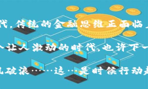   深入解析TP钱包在MATIC链上的应用与优势，让加密数字资产管理更智能！ / 

 guanjianci TP钱包, MATIC链, 加密数字资产, 数字货币管理 /guanjianci 

引言：数字时代的资产管理新方式
在如今快速发展的数字经济时代，数字资产管理的方式与手段正在迅速演变。尤其是在区块链技术的推动下，TP钱包作为一种新兴的数字资产管理工具，正逐渐成为人们关注的焦点。特别是它在MATIC链上的应用，更是为用户提供了全新的数字货币管理体验……你也许会问，为什么选择TP钱包，为什么又要关注MATIC链？这…是真的吗？

一、TP钱包是什么？
TP钱包，是一款专注于加密资产安全管理的数字钱包，它支持多种主流的区块链，如以太坊（Ethereum）、波场（TRON）等。同时，它也与一些新兴的链，如MATIC链（Polygon）兼容，提供了更为灵活的资产管理选择。TP钱包的设计初衷就是为用户提供一个安全、便捷、高效的数字资产管理平台…这就是时代赋予我们的使命！

二、MATIC链的崛起
MATIC链（Polygon）在区块链生态中以其高效、低成本的特点而受到广泛关注。它通过多链架构的方式，解决了以太坊上一些无法扩展的问题，使得用户在交易时可以享受到更高的速度和更低的费用…这对那些频繁进行小额交易的用户来说，简直是救星！

三、TP钱包在MATIC链上的优势
在MATIC链上，TP钱包的出现无疑为用户带来了多重好处。首先，TP钱包具有友好的用户界面，让用户无论是在交易、存储还是转账方面，都能轻松应对。这种设计理念，恰好符合了现代用户对便捷与效率的追求。
其次，TP钱包在安全性方面也有出众表现。得益于钱包的多重安全机制，无论是冷钱包存储，还是热钱包的实时交易，TP钱包为用户的资产保驾护航。每一次的交易都是经过严格加密处理的，这无疑让用户更加放心……不禁让我想起一句话：安全才是王道！

四、使用TP钱包的步骤
想要开始使用TP钱包进行MATIC链的资产管理？其实步骤非常简单！
ol
  listrong下载TP钱包：/strong首先，你需要在应用商店下载并安装TP钱包。这一步相对传统的金融账户创建程序更为简单，无需繁琐的身份验证。/li
  listrong创建钱包：/strong下载完成后，打开应用选择“创建新钱包”，并设置一个安全的密码…提示：密码确保独特且难以猜测，同时千万不要与他人分享！/li
  listrong资产导入：/strong如果你已经在其他钱包中有MATIC代币，可以选择导入资产。只需输入你的私钥或助记词，就可以轻松导入…怀着期待的心情，资产就能在你的新钱包中展现出来了！/li
  listrong开始交易：/strong完成以上步骤后，就可以在TP钱包上进行交易、转账、查看资产增值等等！/li
/ol

五、对比其他钱包的特点
在数字货币市场，钱包的选择多种多样。但TP钱包凭借其在MATIC链上的独特优势和出色的用户体验，迅速脱颖而出……与其他钱包相比，TP钱包不仅支持多链，并且在安全性、界面设计和用户体验方面均表现优异。
比如…某些钱包在交易费方面常常让人心疼，而TP钱包则以其低交易费用为用户节省了一笔不小的开支。这是一种理智的选择，也是用户对未来投资的恰当决策！

六、社区反馈与用户体验
在实际使用中，TP钱包凭借其良好的用户体验受到了用户的广泛好评。许多人在社交媒体上分享了他们使用TP钱包的心得。反馈显示，大家普遍赞赏其简洁的界面及快速的交易速度。同时，安全性也成为了用户重点关注的一点……在这个数字资产频频被黑的时代，大家都希望自己的资产能够拥有更强的保护！

七、未来发展趋势
随着区块链技术的不断进步，TP钱包在MATIC链上的应用前景不可限量。我们可以大胆预测，未来TP钱包将可能引入更多的新功能，比如更丰富的资产支持、更加智能的交易推荐系统等 …这些都将为用户带来更便捷的数字资产管理体验！

八、总结与展望
总的来说，TP钱包在MATIC链上的应用，不仅为用户提供了安全、便捷的资产管理工具，也推动了数字货币生态的发展。在这个信息化、数字化迅速前行的时代，传统的金融思维正面临着巨大的挑战，而新兴的数字资产管理方式则在悄然改变着我们的生活方式……你准备好迎接这个变革了吗？

随着区块链应用的不断深入，我们期待看到更多像TP钱包这样，站在数字时代前沿的产品，帮助用户管理他们的数字资产，探索更多的可能性。这确实是一个让人激动的时代，也许下一个成功的数字货币投资者，就是你！

让我们珍惜每一次加入这个革命性变化的机会，充分利用好数字技术所带来的便利，调整自己的投资策略，争取在新的数字资产时代中，站在风口之上，乘风破浪……这…是时候行动起来了！