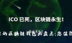 全球最受欢迎的区块链钱