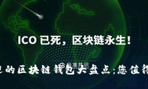 全球最受欢迎的区块链钱包大盘点：您值得一试的六款！