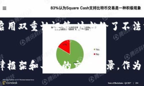 关于“TP钱包能被警方控制吗”的问题可以从几个方面来探讨，包括加密货币的特点、TP钱包的功能和法律监管等。但在讨论之前，我们需要理解一些相关的背景知识。

加密货币的特性
加密货币是一种去中心化的数字资产，最经典的例子就是比特币。由于其去中心化的特性，许多人认为加密货币具备更高的隐私性和匿名性。交易记录被记录在区块链上，这种记录是公开的，但涉及的具体地址通常没有直接的身份信息。因此，从理论上讲，使用加密货币进行交易时，身份是匿名的。

TP钱包的功能
TP钱包是一种多链钱包，支持多种数字资产的存储与管理。它使用户能够方便地发送、接收和交易加密货币。同时，TP钱包提供了一定的安全性，通过私钥保护用户的资产不被他人访问。然而，正是因为这些特性，这也引发了很多关于安全性和监管的问题。

法律监管与警方的介入
在许多国家，加密货币的法律地位仍在不断发展中。虽然加密货币本身去中心化，但这并不意味着它们完全不受法律监管。许多国家和地区已经开始引入相关的法律法规，以防止洗钱、诈骗及其他犯罪活动。

如果警方在调查中发现某个特定的区块链地址与违法活动有关，他们可以追踪这些交易。然而，仅凭区块链数据，警方无法直接控制或干预TP钱包的数据，除非具备合法的权限去获取有关该钱包的更多信息。例如，如果用户在某个平台进行过交易，警方可以通过这些平台获得用户的相关信息。

TP钱包安全性与风险
虽然TP钱包通过私钥管理用户资产，但用户的安全意识也至关重要。许多人在使用过程中可能会忽略安全设置，如未设定强密码、未启用双重认证等。这就给了不法分子可乘之机，导致资产被盗。因此，用户在选择和使用钱包时，要对自己的安全措施保持警惕。

总结
综上所述，TP钱包本身并不能被警方直接控制，这是因为它的去中心化特性。而警方若想了解某个钱包的活动，往往依赖于整体的法律框架和具体的交易记录。作为用户，不仅要理解使用加密货币的法律责任，还要保持对安全的高度警惕，确保自身资产的安全。