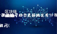 在使用TP钱包进行以太坊交