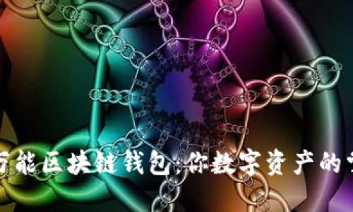 探索万能区块链钱包：你数字资产的掌中宝
