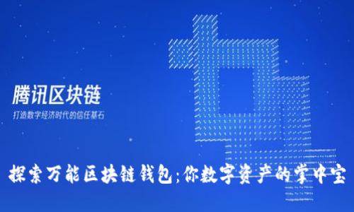 探索万能区块链钱包：你数字资产的掌中宝