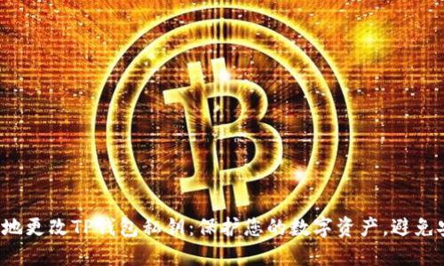 如何安全地更改TP钱包私钥：保护您的数字资产，避免安全漏洞！