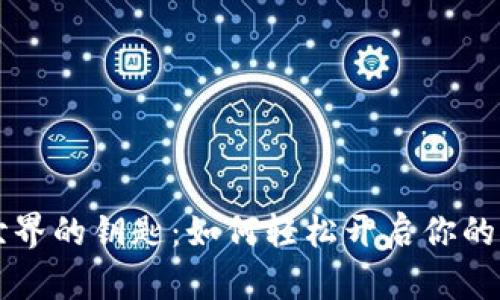 区块链世界的钥匙：如何轻松开启你的电子钱包