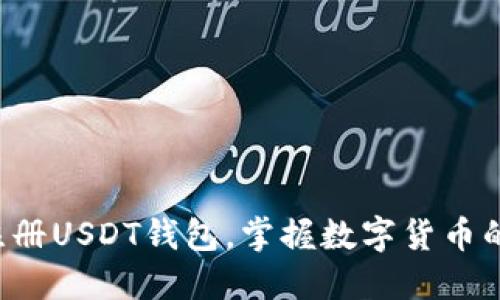 轻松注册USDT钱包，掌握数字货币的未来！