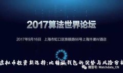 虚拟币投资新选择：比特