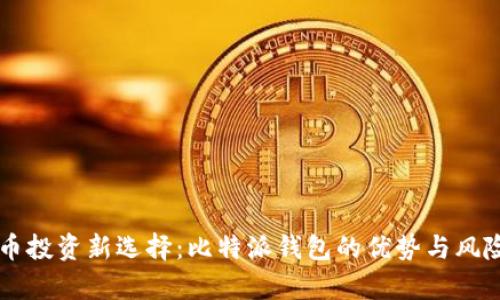虚拟币投资新选择：比特派钱包的优势与风险分析