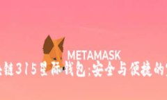 揭秘区块链315星际钱包：