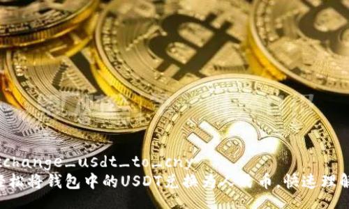 wallet_exchange_usdt_to_cny
    如何轻松将钱包中的USDT兑换为人民币，快速理解交易步骤！